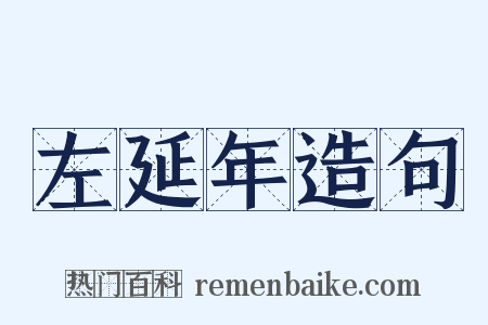 左延年造句是什么意思的图片